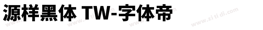 源样黑体 TW字体转换